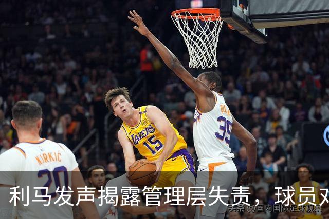 利马发声揭露管理层失责，球员对频繁换帅感到疲惫
