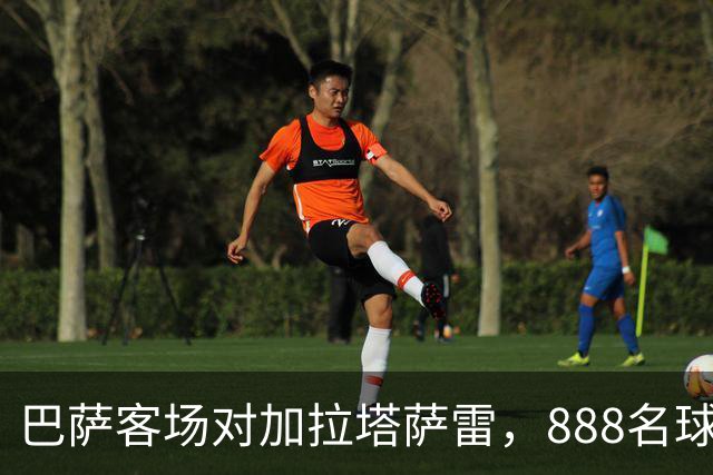 巴萨客场对加拉塔萨雷，888名球迷将为球队助阵