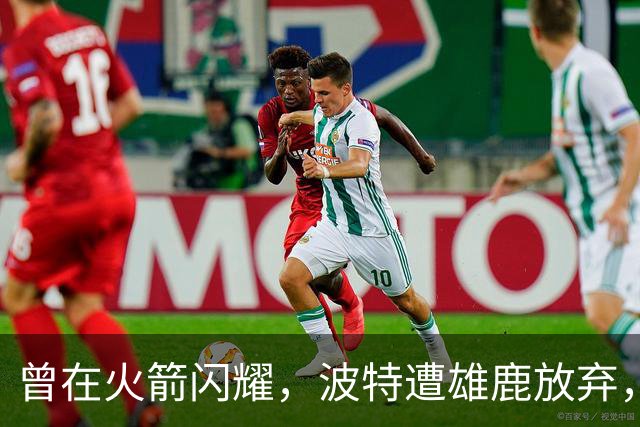 曾在火箭闪耀，波特遭雄鹿放弃，重返NBA或有希望
