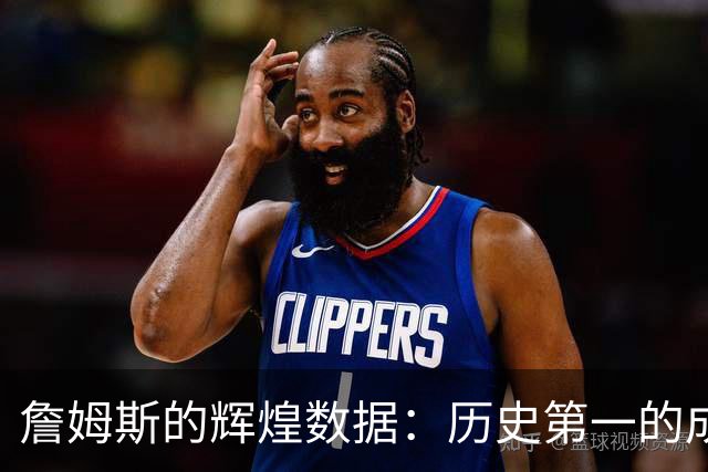 詹姆斯的辉煌数据：历史第一的成就揭晓