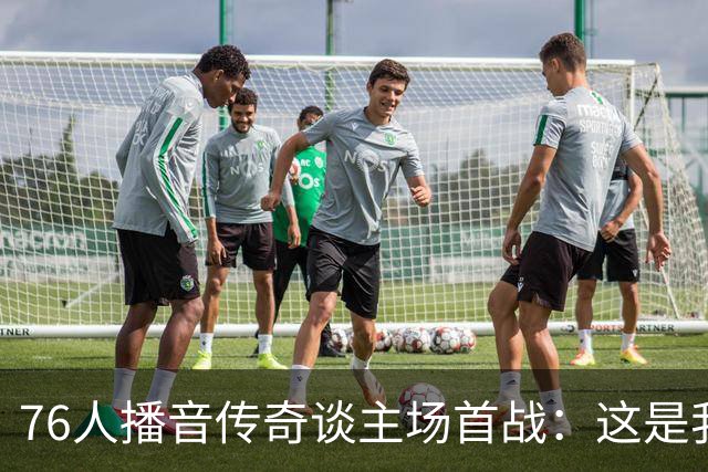 76人播音传奇谈主场首战：这是我经历过的最激动人心的常规赛